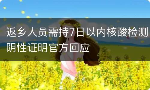 返乡人员需持7日以内核酸检测阴性证明官方回应
