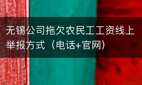 无锡公司拖欠农民工工资线上举报方式（电话+官网）