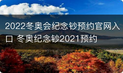 2022冬奥会纪念钞预约官网入口 冬奥纪念钞2021预约