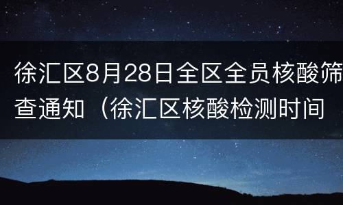 徐汇区8月28日全区全员核酸筛查通知（徐汇区核酸检测时间）