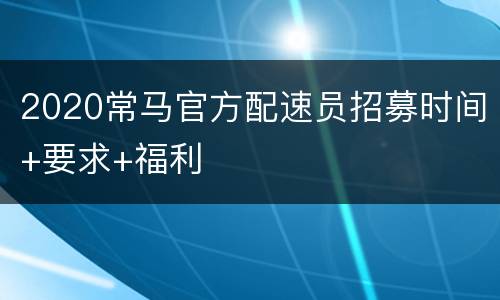2020常马官方配速员招募时间+要求+福利
