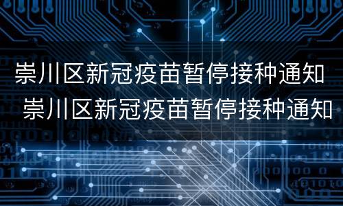崇川区新冠疫苗暂停接种通知 崇川区新冠疫苗暂停接种通知公告