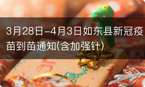 3月28日-4月3日如东县新冠疫苗到苗通知(含加强针)