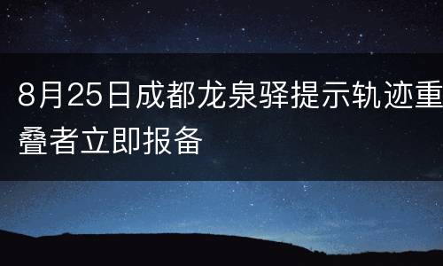 8月25日成都龙泉驿提示轨迹重叠者立即报备