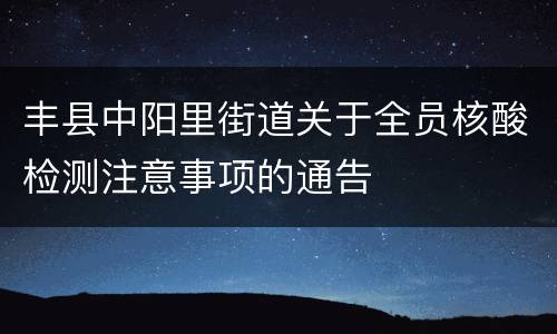 丰县中阳里街道关于全员核酸检测注意事项的通告