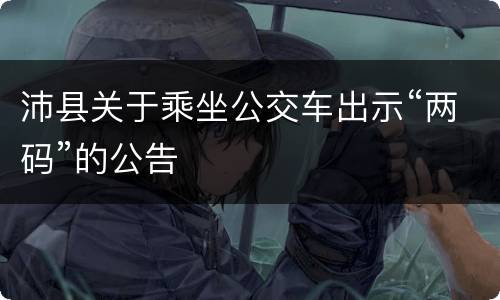 沛县关于乘坐公交车出示“两码”的公告