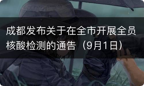成都发布关于在全市开展全员核酸检测的通告（9月1日）