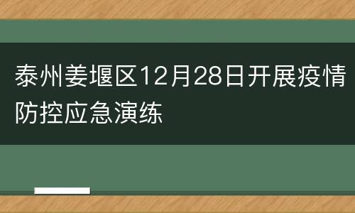 泰州姜堰区12月28日开展疫情防控应急演练