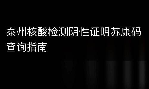 泰州核酸检测阴性证明苏康码查询指南