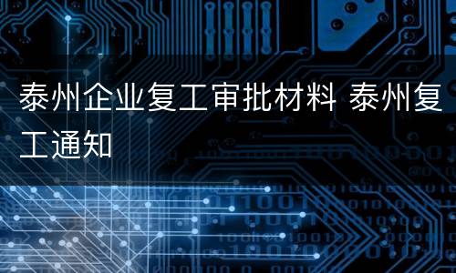 泰州企业复工审批材料 泰州复工通知