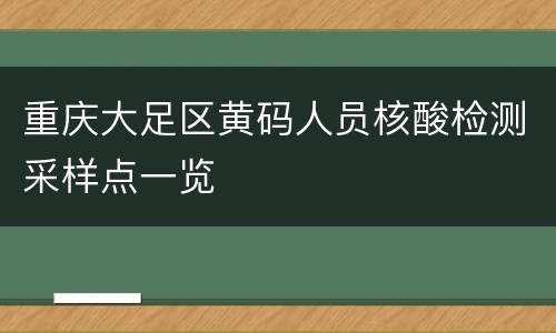 重庆大足区黄码人员核酸检测采样点一览