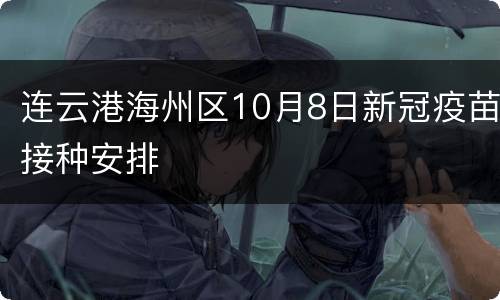连云港海州区10月8日新冠疫苗接种安排