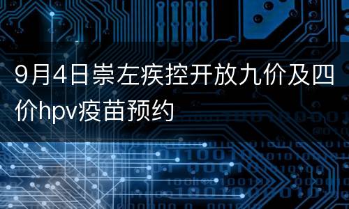 9月4日崇左疾控开放九价及四价hpv疫苗预约