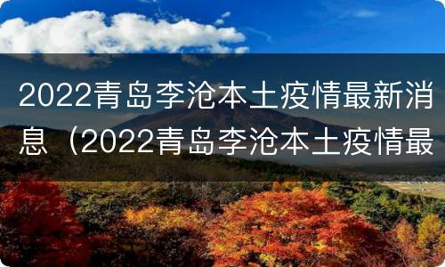 2022青岛李沧本土疫情最新消息（2022青岛李沧本土疫情最新消息今天）