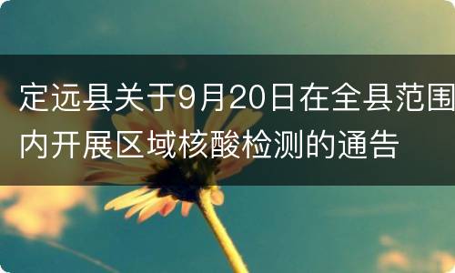 定远县关于9月20日在全县范围内开展区域核酸检测的通告