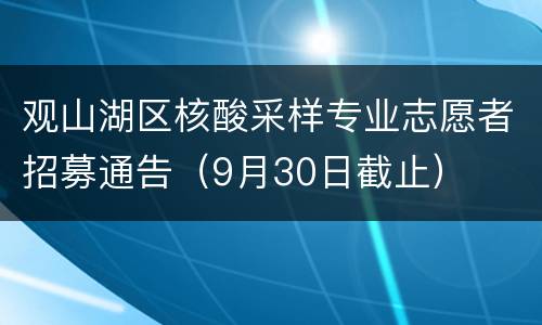 观山湖区核酸采样专业志愿者招募通告（9月30日截止）
