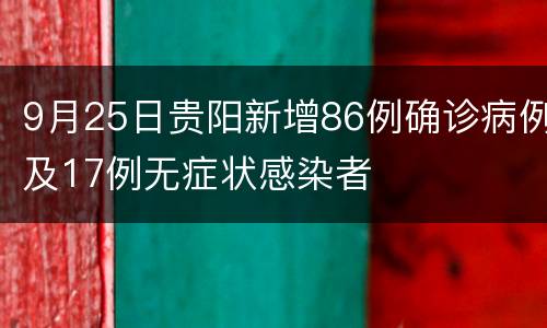 9月25日贵阳新增86例确诊病例及17例无症状感染者