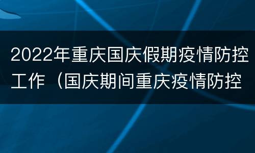 2022年重庆国庆假期疫情防控工作（国庆期间重庆疫情防控）
