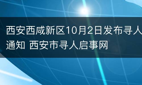 西安西咸新区10月2日发布寻人通知 西安市寻人启事网
