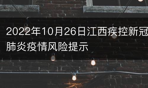 2022年10月26日江西疾控新冠肺炎疫情风险提示