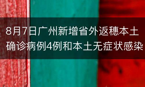 8月7日广州新增省外返穗本土确诊病例4例和本土无症状感染者1例
