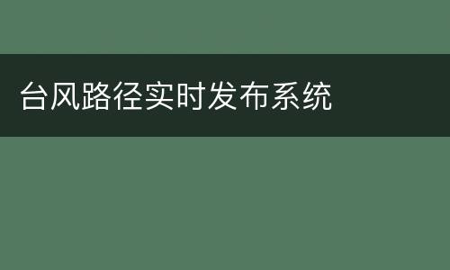 台风路径实时发布系统
