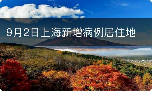9月2日上海新增病例居住地