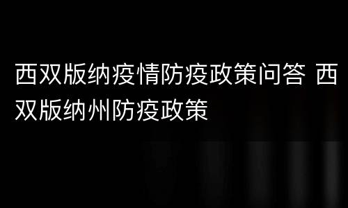 西双版纳疫情防疫政策问答 西双版纳州防疫政策