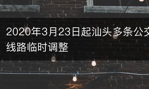 2020年3月23日起汕头多条公交线路临时调整