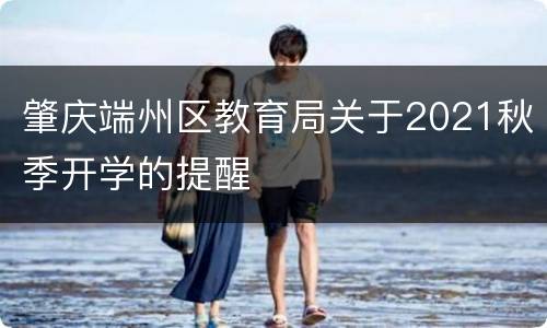 肇庆端州区教育局关于2021秋季开学的提醒