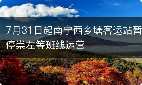 7月31日起南宁西乡塘客运站暂停崇左等班线运营