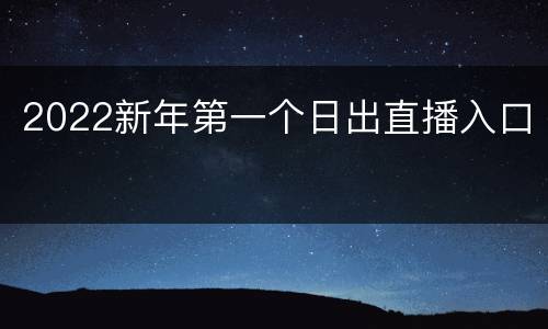 2022新年第一个日出直播入口