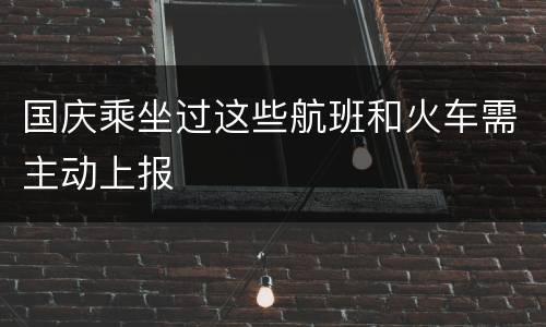 国庆乘坐过这些航班和火车需主动上报