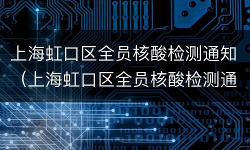 上海虹口区全员核酸检测通知（上海虹口区全员核酸检测通知最新）