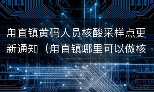 甪直镇黄码人员核酸采样点更新通知（甪直镇哪里可以做核酸检测）