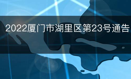 2022厦门市湖里区第23号通告