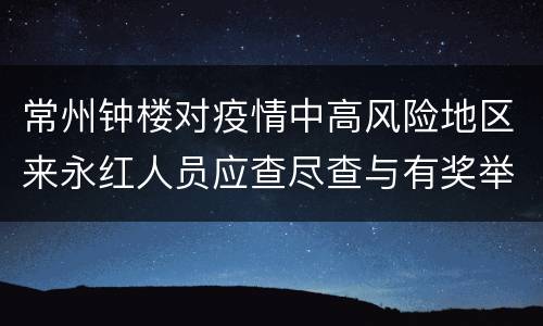 常州钟楼对疫情中高风险地区来永红人员应查尽查与有奖举报通告