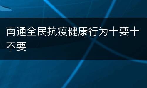 南通全民抗疫健康行为十要十不要