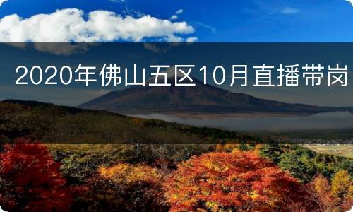 2020年佛山五区10月直播带岗