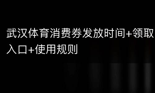 武汉体育消费券发放时间+领取入口+使用规则