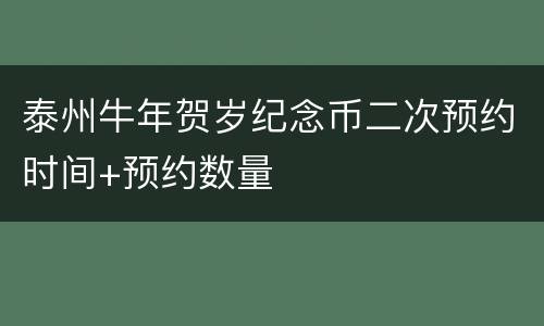 泰州牛年贺岁纪念币二次预约时间+预约数量