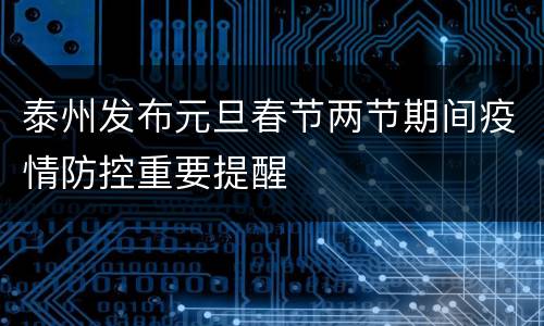 泰州发布元旦春节两节期间疫情防控重要提醒