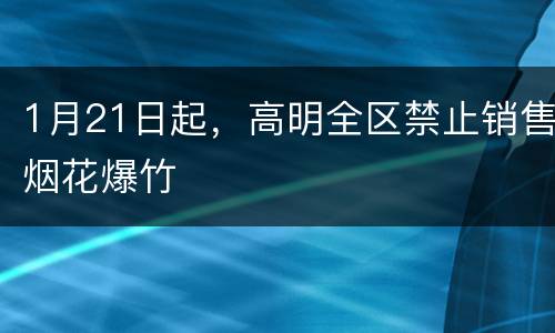 1月21日起，高明全区禁止销售烟花爆竹