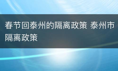 春节回泰州的隔离政策 泰州市隔离政策
