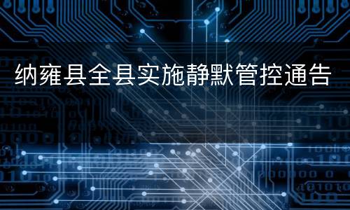 纳雍县全县实施静默管控通告