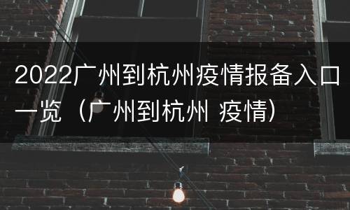 2022广州到杭州疫情报备入口一览（广州到杭州 疫情）