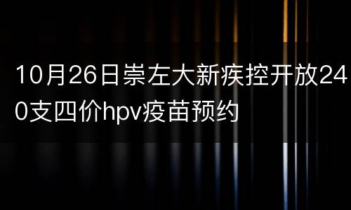 10月26日崇左大新疾控开放240支四价hpv疫苗预约
