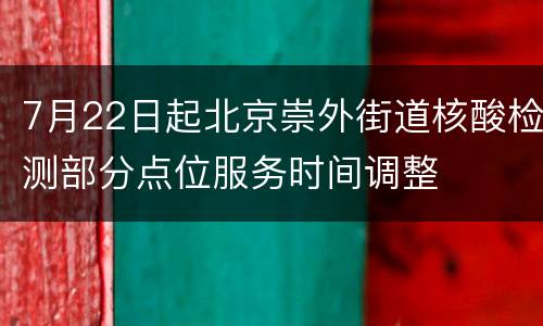 7月22日起北京崇外街道核酸检测部分点位服务时间调整