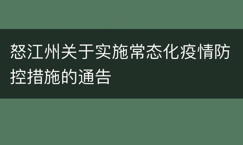 怒江州关于实施常态化疫情防控措施的通告