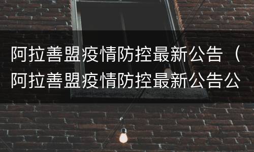 阿拉善盟疫情防控最新公告（阿拉善盟疫情防控最新公告公示）